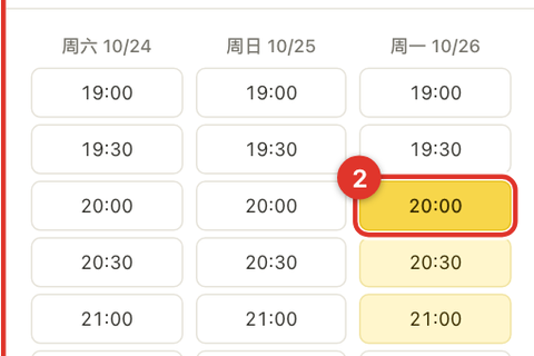 约时间